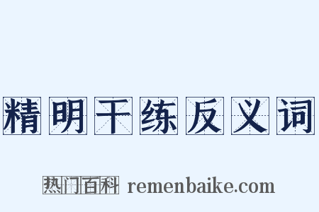 精明干练反义词是什么意思的图片